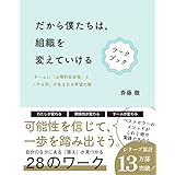 だから僕たちは、組織を変えていける　ワークブック