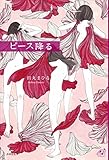 書評 ピース降る (ユニヴェール3) by 篠田くらげ