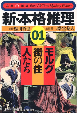 二階堂黎人:新・本格推理〈01〉モルグ街の住人たち (光文社文庫―文庫の雑誌)