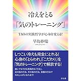 冷えをとる「気のトレーニング」 ―TAOの実践哲学が心身を変える!