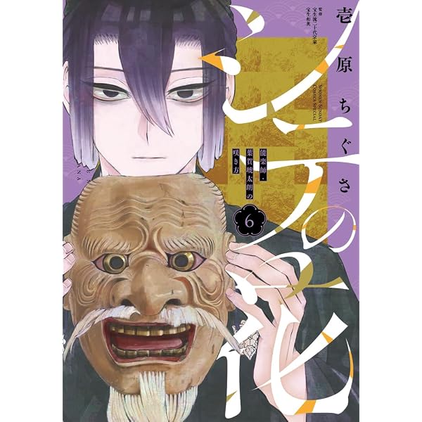 シテの花-能楽師・葉賀琥太朗の咲き方- (5) (少年サンデーコミックス