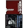 孤独の達人 自己を深める心理学 (PHP新書)