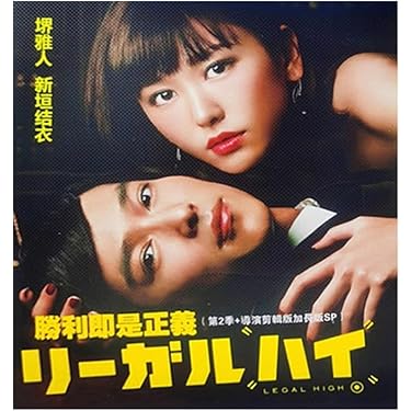 Amazon.co.jp: リーガル・ハイ シーズン1+2 TV全21話 完全版 未開封