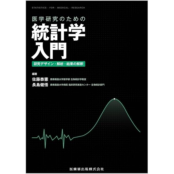 医学への統計学 (統計ライブラリー) | 丹後 俊郎, 古川 俊之 |本