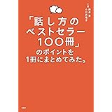「話し方のベストセラー100冊」のポイントを１冊にまとめてみた。