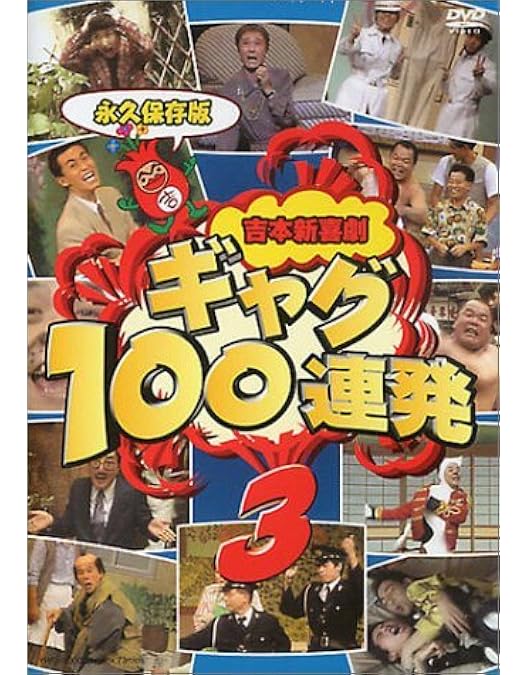 Amazon.co.jp: 50周年!吉本新喜劇ギャグ100連発[21世紀編] [DVD