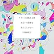 そういえば私たちはお互いの筆跡を見たことがない