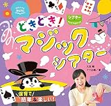 どきどき! マジックシアター (Potブックスminiシアターアイデアぽけっと)