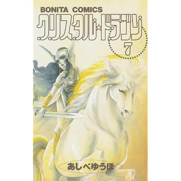 Amazon.co.jp: クリスタル☆ドラゴン(12) eBook : あしべゆうほ
