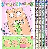 ネコムシ・ストーリーズ (2001年) コミック 全5巻完結セット (POPLARコミックス No.)