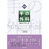 手の構造 Structures of the Hand | 玉井 誠 |本 | 通販 | Amazon