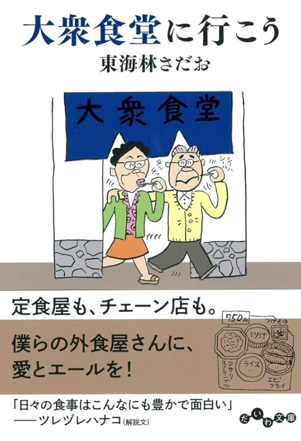 大衆食堂に行こう だいわ文庫 東海林 さだお 本 通販 Amazon