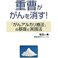 重曹ががんを消す！：「がんアルカリ療法」の基礎と実践法