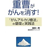 重曹ががんを消す！：「がんアルカリ療法」の基礎と実践法