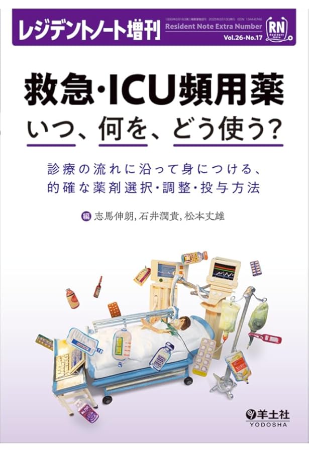 救急・ICUの薬剤マスターブック: 似ている薬の選択と根拠が