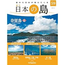 日本の島 61号 (生口島) [分冊百科] | デアゴスティーニ・ジャパン |本