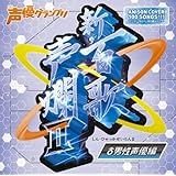 新・百歌声爛II-男性声優編-