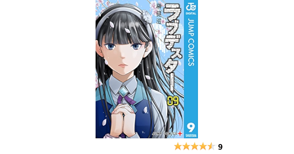 ラブデスター 9 ジャンプコミックスdigital 榊健滋 少年マンガ Kindleストア Amazon