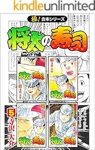 【極！合本シリーズ】 将太の寿司5巻