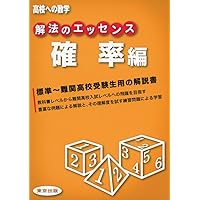 解法のエッセンス/整数編 (高校への数学) | 東京出版編集部 |本 | 通販