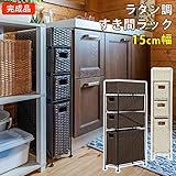 ■家具 furniture■ラタン調 すき間ラック 15cm幅 アイボリー アジアン チェスト ランドリー