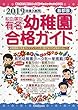 私立・国立有名幼稚園合格ガイド 2019年度入試用―首都圏
