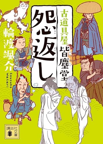 輪渡颯介:怨返し 古道具屋 皆塵堂 (講談社文庫)