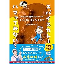 私でもスパイスカレー作れました! (サンクチュアリ出版