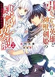 引きこもり英雄と神獣剣姫の隷属契約 2　白の追想と沈黙帝の刃 (MF文庫J)