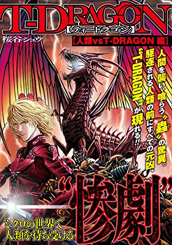 T－DRAGON 人類 vs T