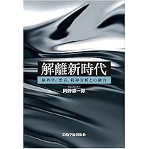 解離新時代―脳科学,愛着,精神分析との融合 | 岡野 憲一郎 |本