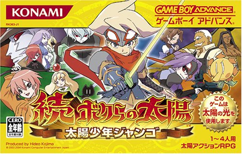 続・ボクらの太陽～太陽少年ジャンゴ～