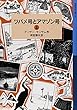 ツバメ号とアマゾン号（上） (岩波少年文庫 ランサム・サーガ)