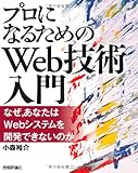 「プロになるためのWeb技術入門」 ――なぜ、あなたはWebシステムを開発できないのか