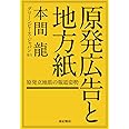 原発広告と地方紙――原発立地県の報道姿勢