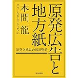 原発広告と地方紙――原発立地県の報道姿勢
