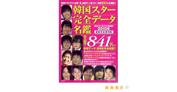 韓国スター完全データ名鑑 廣済堂ベストムック 142号 本 通販 Amazon