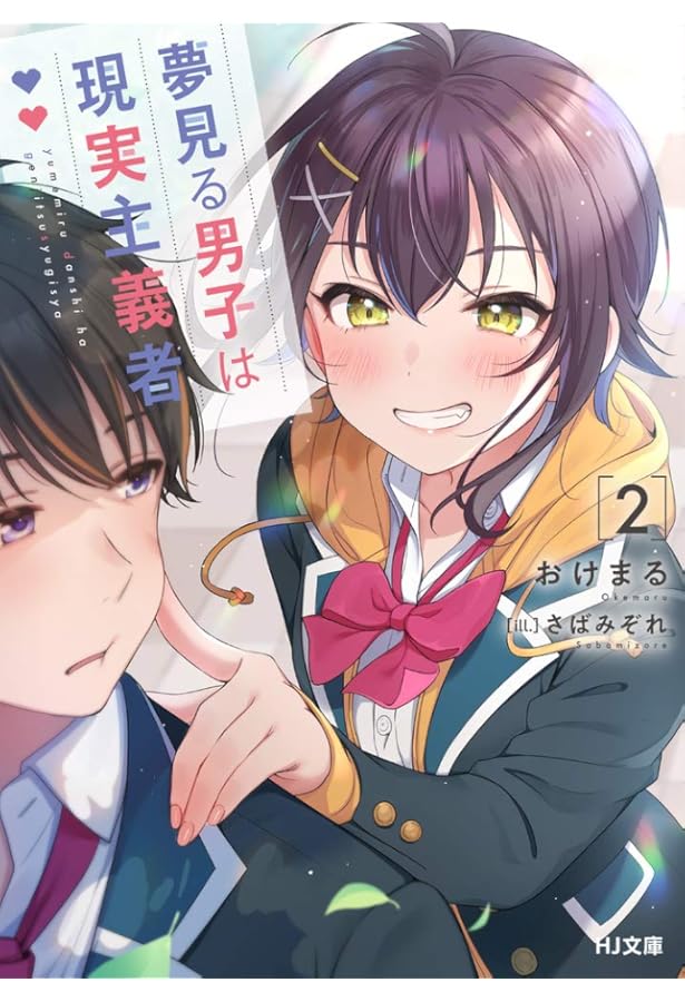 夢見る男子は現実主義者 1 (HJ文庫) | おけまる, さばみぞれ |本