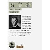 君主論 (岩波文庫 白 3-1)
