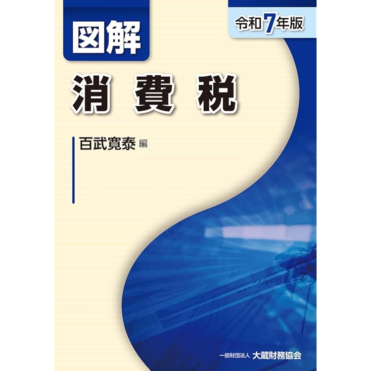 Amazon.co.jp: 図解 源泉所得税(令和7年版) : 大蔵財務協会: 本