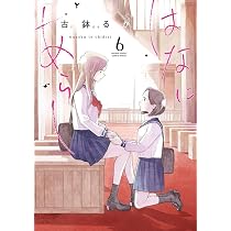 はなにあらし (4) (サンデーうぇぶりSSC) | 古鉢 るか |本 | 通販 | Amazon
