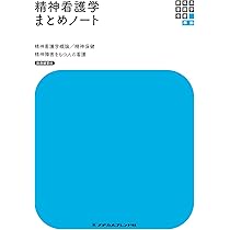 精神看護学まとめノート 別冊解答付 (新体系看護学全書準拠) | 岩﨑