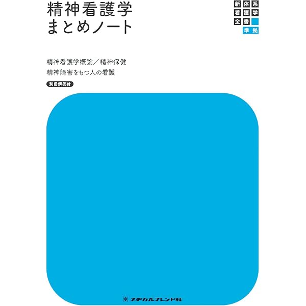精神看護学1 精神看護学概論/精神保健 第6版 (新体系看護学全書) | 岩