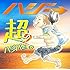 ハジ→「超ハジバム2。(初回限定盤)(DVD付)」