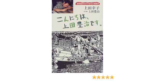 こんにちは 上田豊治です 自閉症のわが子は切り絵画家 上田 幸子 本 通販 Amazon