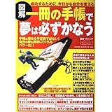 図解 一冊の手帳で夢は必ずかなう
