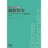 レクチャー 離散数学: グラフの世界への招待 (ライブラリ新数学基礎