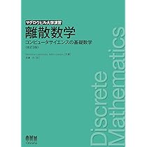 【裁断済/スキャン用有】DVD付 物理化学を学習する為の数学 Amazon.co.jp: マグロウヒル大学演習 離散数学(改訂3版