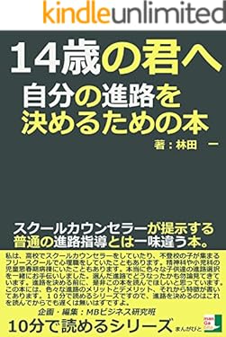 １４歳の君へ。自分の進路を決めるための本。スクールカウンセラーが提示する普通の進路指導とは一味違う本。10分で読めるシリーズ