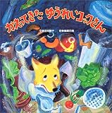 かえってきたゆうれいコックさん (PHPにこにこえほん<幼年・小学初級向>)